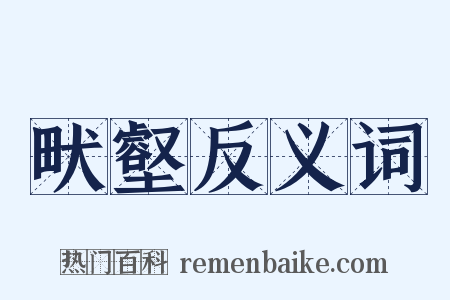 畎壑反义词是什么意思的图片